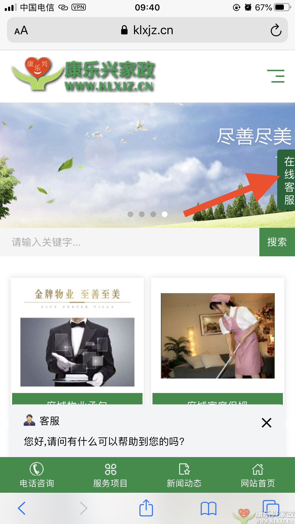 康樂興家政服務(wù)有限公司官網(wǎng)在線客服上線啦！(圖1)