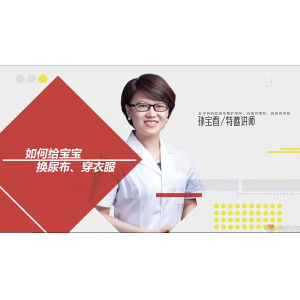 [視頻教學(xué)]如何正確的給新生兒換尿布穿衣服？