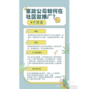 康樂興家政告訴你：家政公司如何在社區(qū)做推廣？
