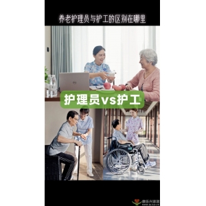 養(yǎng)老護理員和護工的區(qū)別在哪兒？